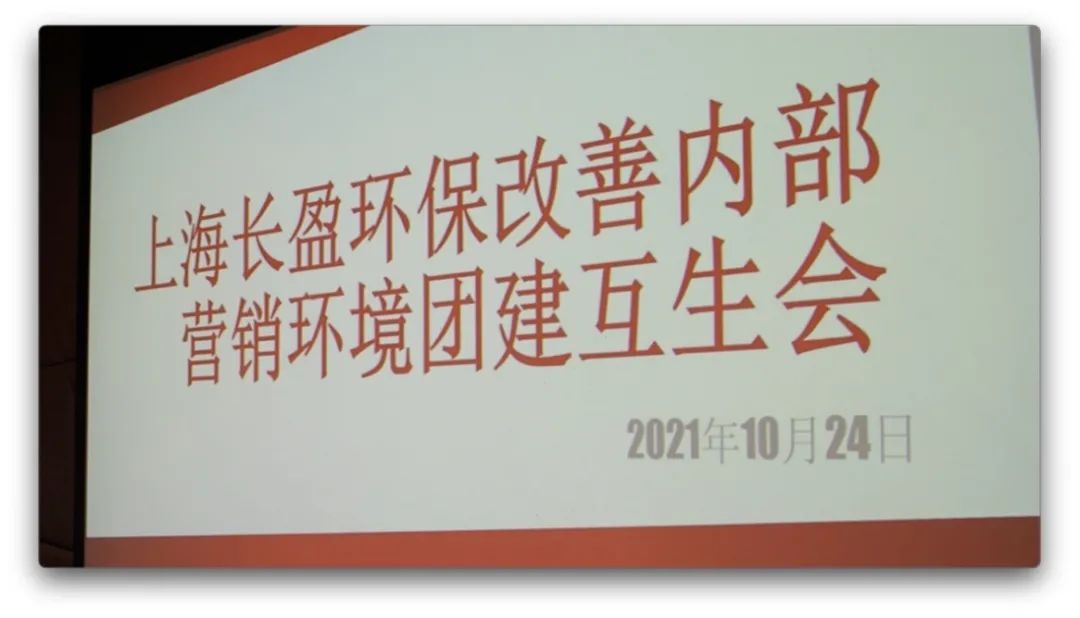 【集團動態(tài)】打造五星服務 點亮五星好評——上海長盈環(huán)保組織開展改善內部營銷環(huán)境團建互生會