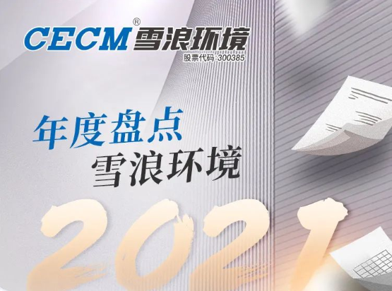 來了！ 雪浪環(huán)境2021成績(jī)單