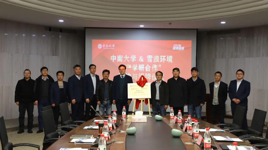 校企合作 雪浪環(huán)境與中南大學 聯合研發(fā)中心正式成立