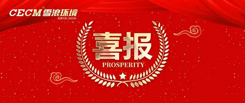 喜報 | 雪浪環(huán)境子公司上海長盈獲評杭州灣開發(fā)區(qū)“進步貢獻銀獎”、“綠色進步獎”